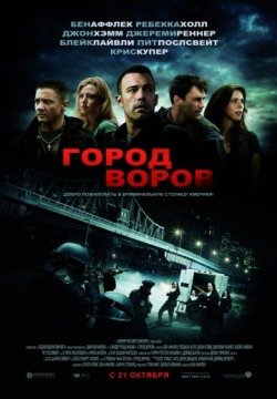 Город воров (2010) смотреть онлайн в HD 1080 720