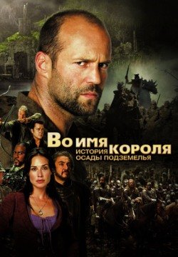 Во имя короля: История осады подземелья (2006) смотреть онлайн в HD 1080 720