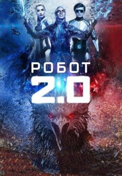 Робот 2.0 (2018) смотреть онлайн в HD 1080 720