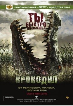 Крокодил (2007) смотреть онлайн в HD 1080 720